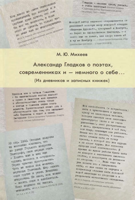 

Александр Гладков о поэтах современниках и немного о себе Из дневников и записных книжек