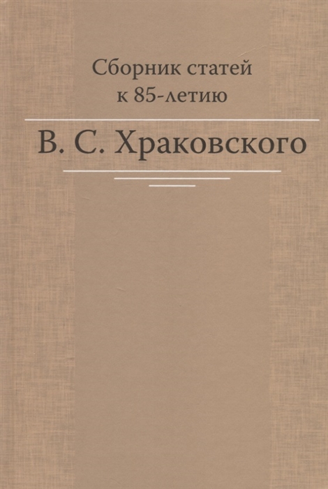 

Сборник статей к 85-летию B C Храковского