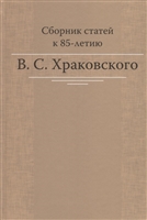 Сборник статей к 85-летию B.C. Храковского Сборник статей к 85-летию B.C. Храковского