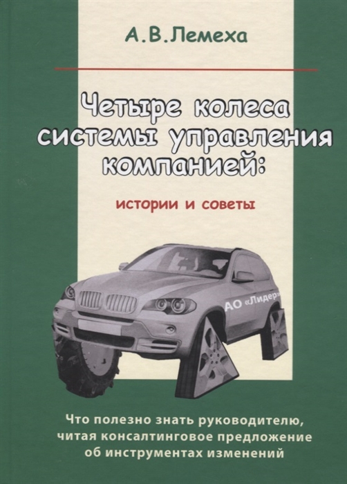 

Четыре колеса системы управления компанией Истории и советы