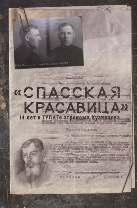 

Спасская красавица 14 лет в ГУЛАГе агронома Кузнецова