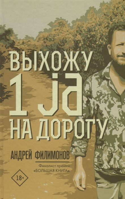 

Выхожу 1 ja на дорогу