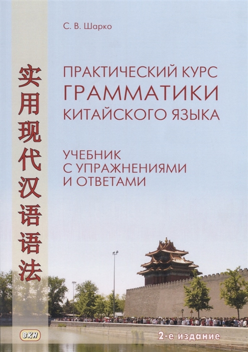 

Практический курс грамматики китайского языка Учебник с упражнениями и ответами