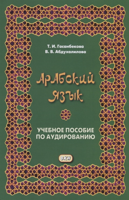 

Арабский язык Учебное пособие по аудированию