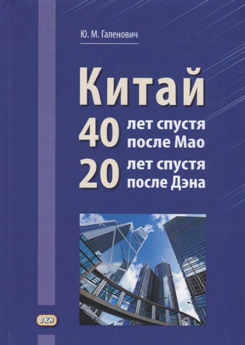 

Китай 40 лет спустя после Мао 20 лет спустя после Дэна
