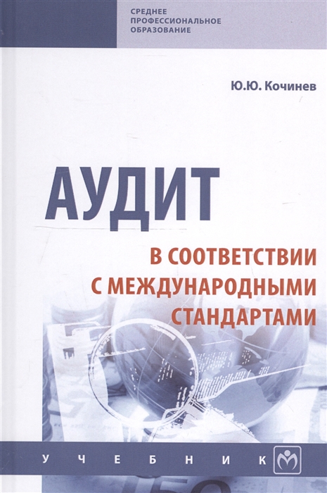 

Аудит в соответствии с международными стандартами Учебник