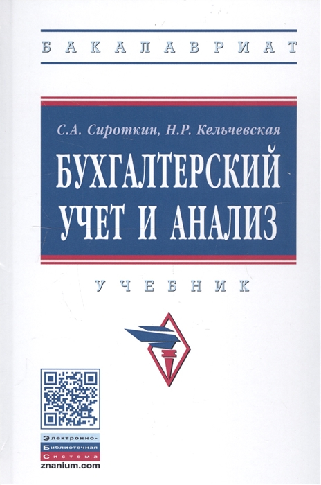 

Бухгалтерский учет и анализ Учебник