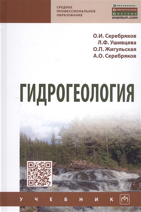 

Гидрогеология Учебник