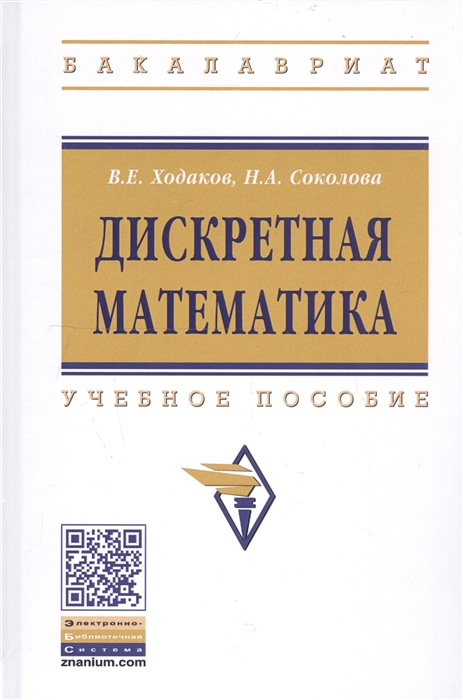 

Дискретная математика Учебное пособие