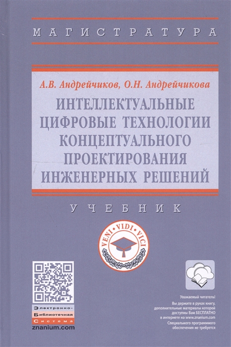 

Интеллектуальные цифровые технологии концептуального проектирования инженерных решений Учебник