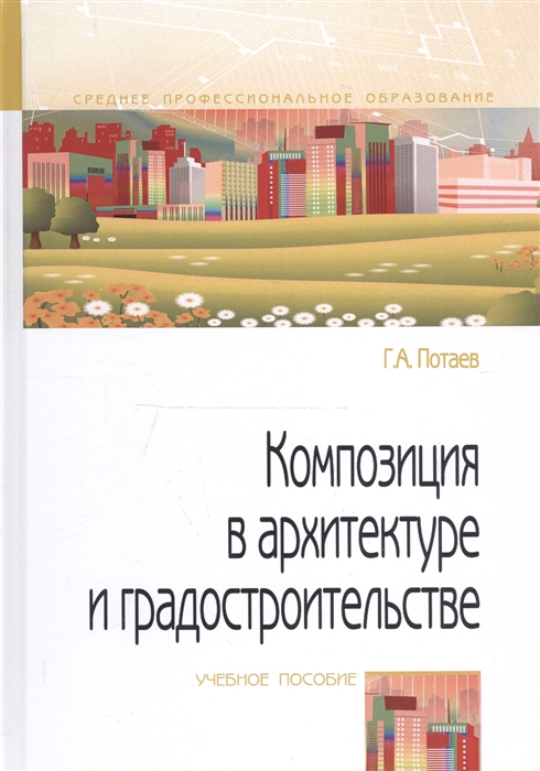 

Композиция в архитектуре и градостроительстве Учебное пособие