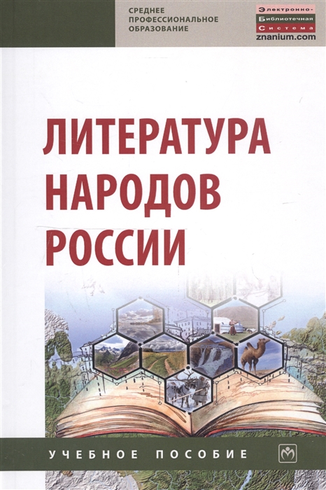 

Литература народов России Учебное пособие