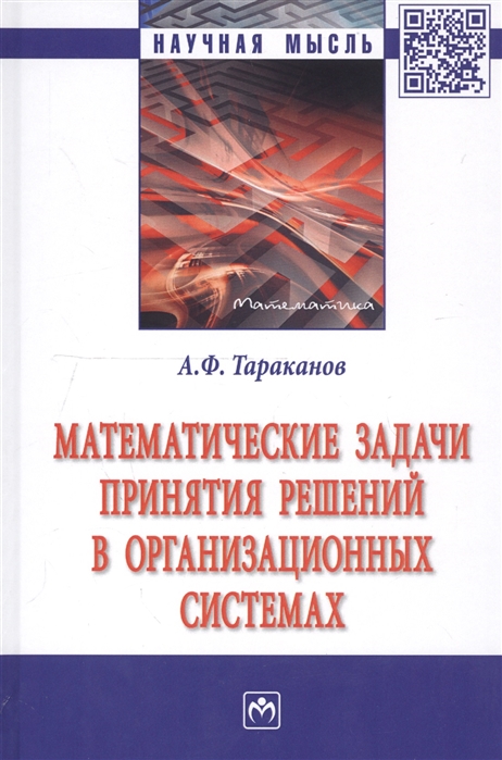 Тараканов А. - Математические задачи принятия решений в организационных системах Монография