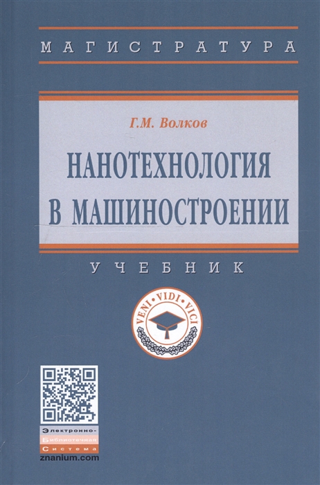 

Нанотехнология в машиностроении Учебник