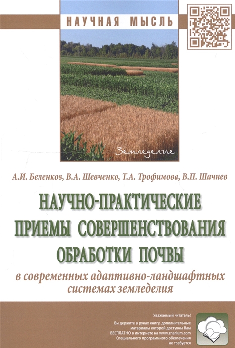 Беленков А., Шевченко В., Трофимова Т., Шачнев В. - Научно-практические приемы совершенствования обработки почвы в современных адаптивно-ландшафтных системах земледелия Монография