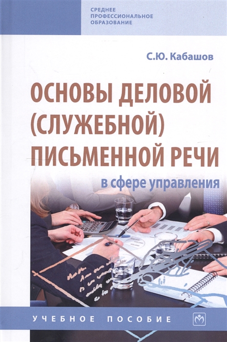 

Основы деловой служебной письменной речи в сфере управления Учебное пособие