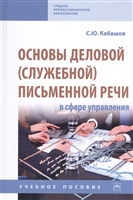 Основы деловой (служебной) письменной речи в сфере управления. Учебное пособие Основы деловой (служебной) письменной речи в сфере управления. Учебное пособие