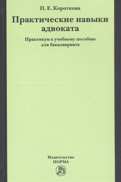 Короткова П. - Практические навыки адвоката Практикум к учебному пособию для бакалавриата