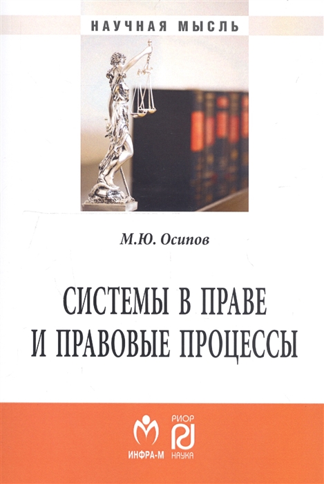 Осипов М. - Системы в праве и правовые процессы Монография