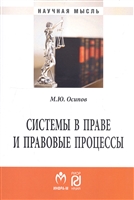 Системы в праве и правовые процессы. Монография Системы в праве и правовые процессы. Монография