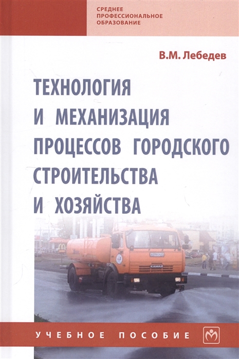 

Технология и механизация процессов городского строительства и хозяйства Учебное пособие