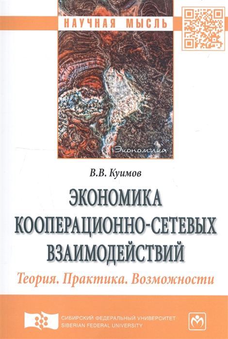 

Экономика кооперационно-сетевых взаимодействий Теория Практика Возможности Монография