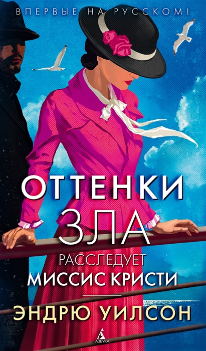

Оттенки зла Расследует миссис Кристи