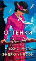Оттенки зла. Расследует миссис Кристи Оттенки зла. Расследует миссис Кристи