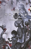 Сказки. Издание делюкс. Книга 7 Сказки. Издание делюкс. Книга 7