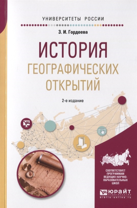 

История географических открытий Учебное пособие для вузов