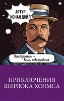 Приключения Шерлока Холмса Приключения Шерлока Холмса