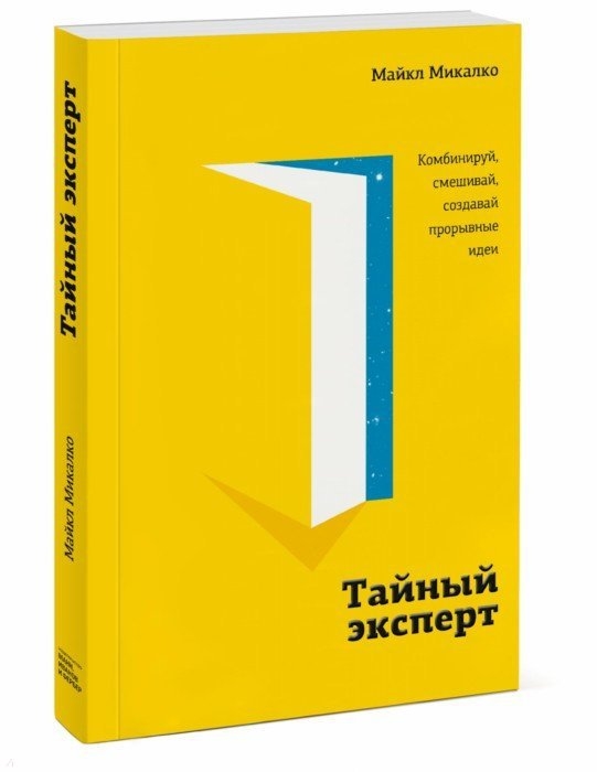 

Тайный эксперт Комбинируй смешивай создавай прорывные идеи