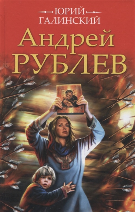 

Андрей Рублев