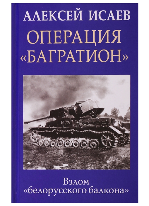 

Операция Багратион Взлом белорусского балкона