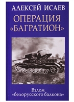 Операция «Багратион». Взлом «белорусского балкона» Операция «Багратион». Взлом «белорусского балкона»