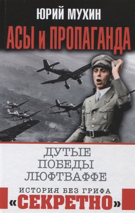 

Асы и пропаганда Дутые победы Люфтваффе