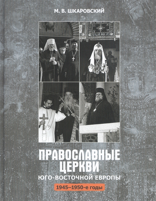 

Православные церкви Юго-Восточной Европы 1945-1950-е гг