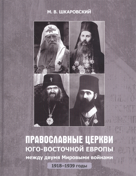 

Православные церкви Юго-Восточной Европы между двумя мировыми войнами 1918-1939 гг
