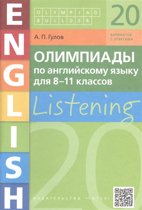 

Олимпиады по английскому языку для 8-11 классов Listening 20 вариантов с ответами Учебное пособие