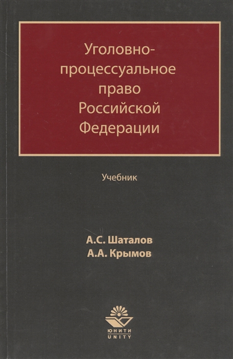 

Уголовно-процессуальное право Российской Федерации Учебник