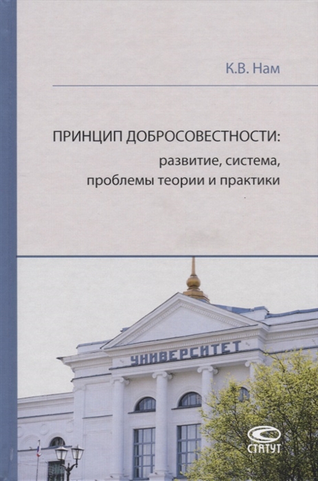 

Принцип добросовестности развитие система проблемы теории и практики