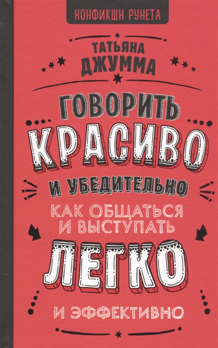 

Говорить красиво и убедительно Как общаться и выступать легко и эффективно