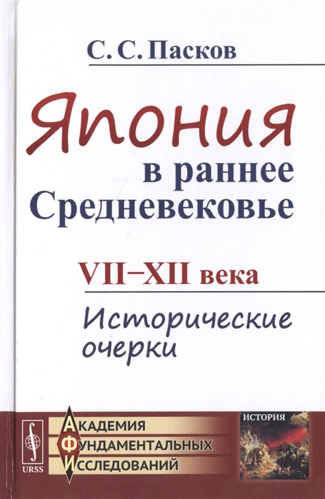 

Япония в раннее Средневековье VII-XII века Исторические очерки