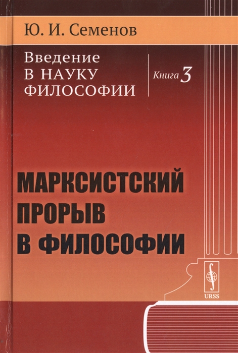 

Введение в науку философии Книга 3 Марксистский прорыв в философии