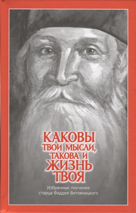 Витовницкий Ф. - Каковы твои мысли такова и жизнь твоя Избранные поучения старца Фаддея Витовницкого