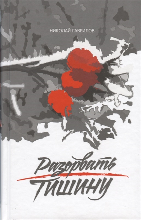 

Разорвать тишину