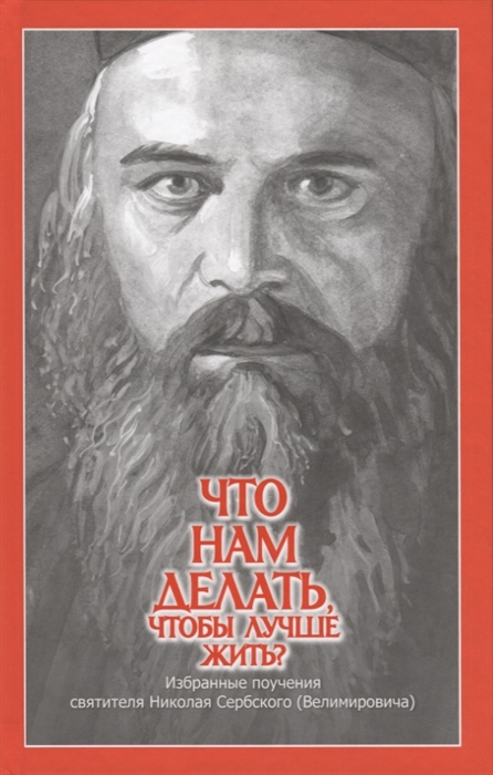 Сербский Н. (Велимирович) - Что нам делать чтобы лучше жить Избранные поучения святителя Николая Сербского Велимировича