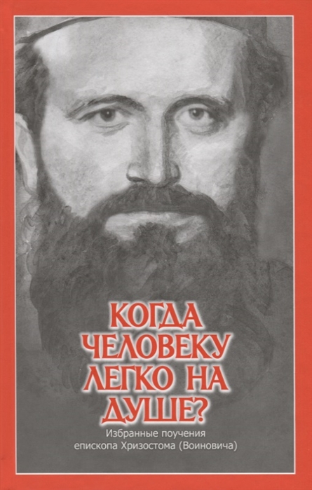 

Когда человеку легко на душе Избранные поучения епископа Хризостома Войновича