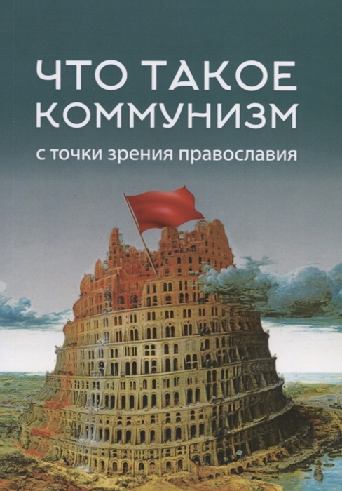 

Что такое коммунизм с точки зрения православия