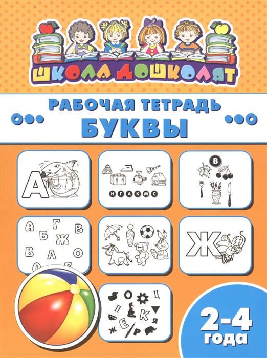 

Рабочая тетрадь Буквы 2-4 года